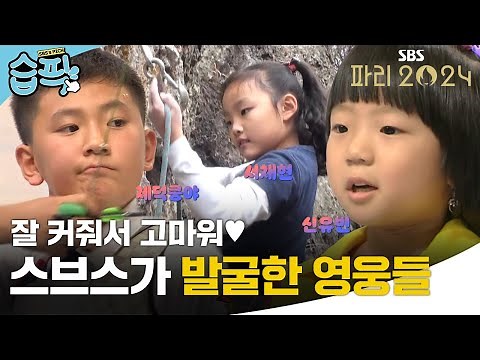 스브스에서도 떡잎부터 남달랐던 자랑스러운 국가대표 신유빈X김제덕X서채현🏅 세상 귀여웠던 영웅들과 파리올림픽도 올림픽채널 SBS와 함께🔥| SBS 파리 2024 | SBS