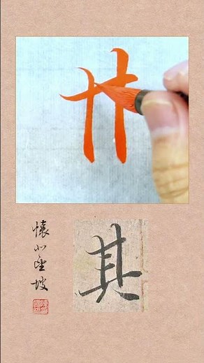 蘭亭集序~166其