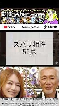 青田典子と玉置浩二、献身妻と天才の夫婦仲を占いが暴く