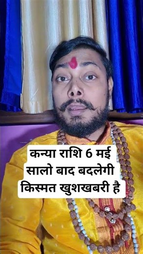 कन्या राशि 6 मई सालो बाद बदलेगी किस्मत खुशखबरी है 2026 #virgo #kanyarashi Kanya Rashifal aaj ka