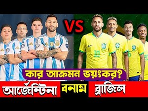 আর্জেন্টিনা বনাম ব্রাজিল ২০২৬ বিশ্বকাপে কোন দলের আক্রমণভাগ সেরা? । Argentina vs brazil comparison