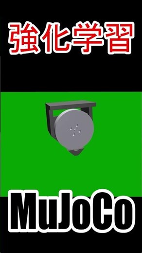 #強化学習への道 #強化学習 #ReinforcementLearning #MuJoCo #Shorts