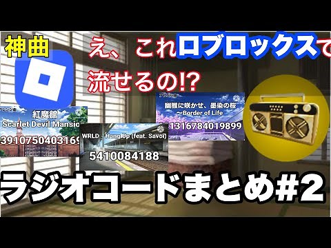 【絶対使える！】【東方系まとめ】一回は聞いたことのある音楽のラジオコードも！？【roblox radio touhou】