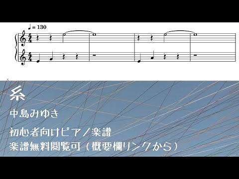 糸：中島みゆき【ピアノ初心者向け無料楽譜】
