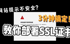 【网站搭建】教你三分钟搞定ssl证书，全站https！