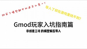 GMOD购买模型后的导入教程捏（新人向)