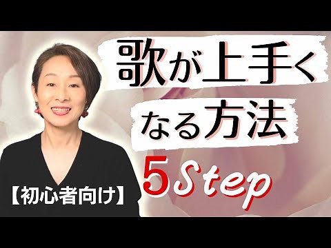 [For beginners] How to improve your singing skills. 5 easy steps