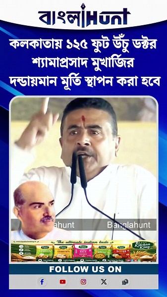 কলকাতায় ১২৫ ফুট উঁচু ডক্টর শ্যামাপ্রসাদ মুখার্জির দন্ডায়মান মূর্তি স্থাপন করা হবে: শুভেন্দু অধিকারী
