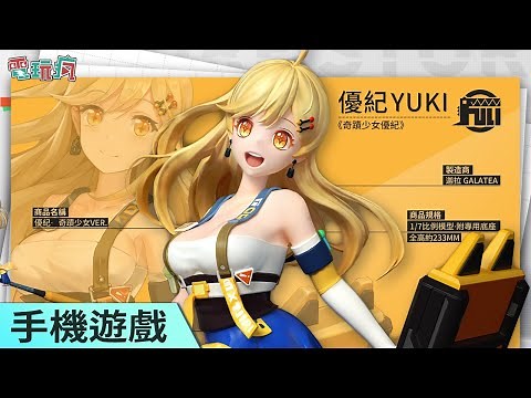 《模型少女 AWAKE》手機遊戲 跟著活靈活現的可愛模型們一同冒險