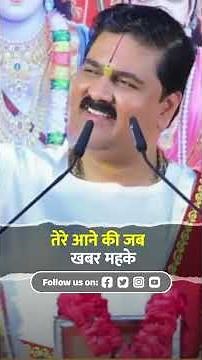 तेरे आने की जब खबर महके | Tere Aane Ki Khabar Mehke Bhajan By Pujya Rajan Ji Maharaj