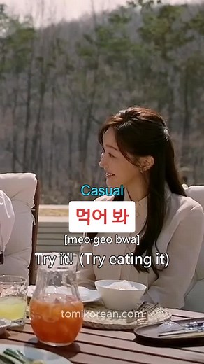 📌 Get FREE PDF 👇👇👇 ‘Hangul Worksheet’ and ‘430 basic Korean Words’ are available for free! Click the link in the bio/profile to download the PDF files! 📺✨ Learn Korean Phrases with K-Drama: 먹어 봐 [meo·geo bwa] Today’s expression is “먹어 봐,” which literally means “Try eating (it)” or simply “Try it!” in English. It’s a casual and friendly way to offer someone food and encourage them to taste something for the first time. You’ll often hear this phrase in dramas during family meals, dates, or wh