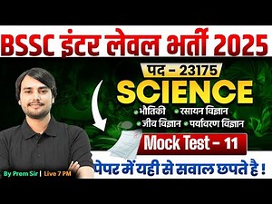 Bihar SSC Inter Level Classes | BSSC Inter Level Science Mock Test 11 | by Prem Sir | Bihar Testbook