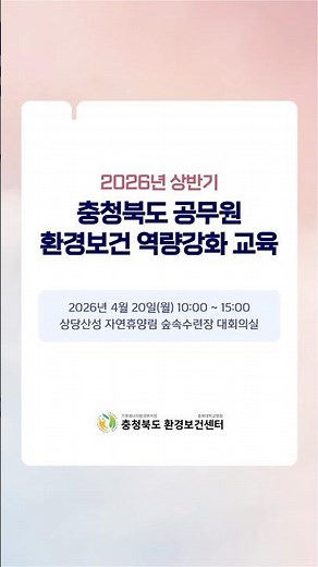 [공무원교육] 2026년 상반기 충청북도 공무원 환경보건 역량강화 교육