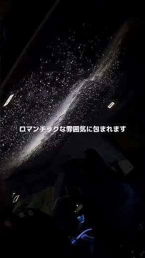 車に星空プロジェクターを取り付けると、夜にスイッチを入れるだけで、車内に星が投影され、ロマンチックな雰囲気に包まれます。最高ですね。#カーアクセサリー #車用品 #星空 #癒し #おすすめ