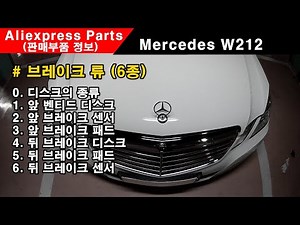 Mercedes-Benz W212 "Aliexpress parts"(Front/Rear Brake Disk, Sensor, Pad) Parts No. & Price