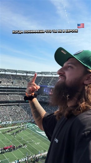 Кайфую в 28 лет: веселые моменты на Metlife Stadium
