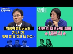 2025년 12월 23일(화) 이재석의 겸공특보(곽수산X이봉우X김정환),주기자 라이브(김묘성X윤건영)
