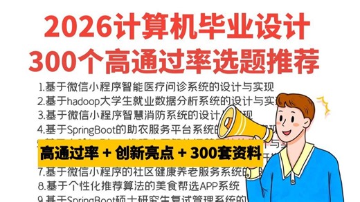 2026计算机毕业设计选题推荐，毕设设计选题详细教程讲解，毕业生毕业设计高通过率必看选题，零基础小白选题讲解