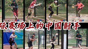 来看下我们国际赛场上的IPSC中国射手们吧！