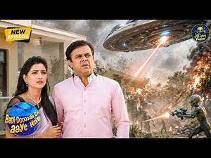 एलियन के हमले से तबाही, वसंत और वर्षा की जान खतरे में | Badi Dooor Se Aaye Hai | Latest New EP 41
