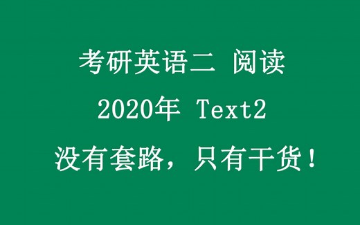 考研英语二2020年阅读Text2