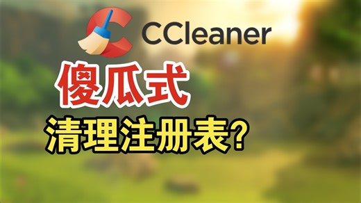 教你傻瓜式清理Windows系统注册表