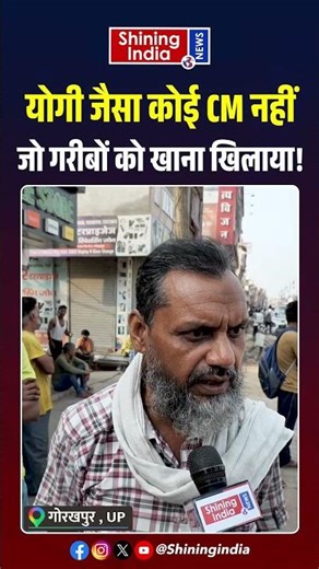 Yogi जैसा कोई CM नहीं जो गरीबों को खाना खिलाया! | Shining India |