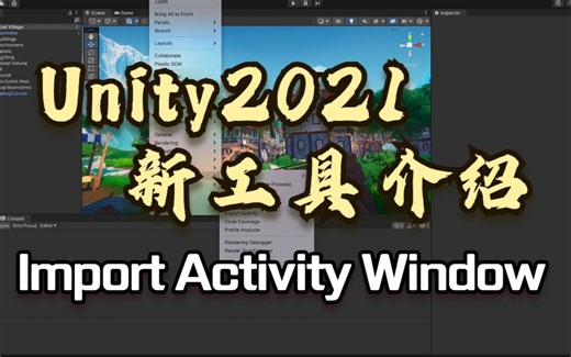 Unity2021新工具介绍——Import Activity Window