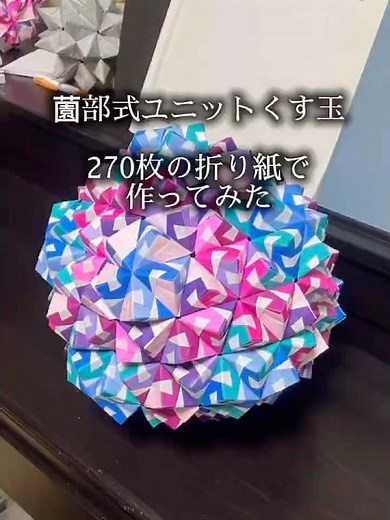 【折り紙作成】今度は270枚の折り紙でくす玉チャレンジ#折り紙 #くす玉 #ハンドクラフト #作ってみた #origami #handcrafted