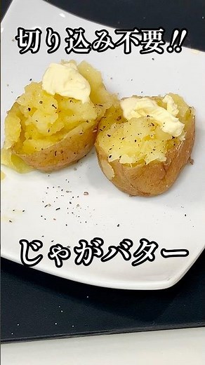 切り込み不要。レンジで簡単じゃがバター🥔ふきんがポイント #shorts #じゃがいも #簡単レシピ #栄養士 #スマッシュポテト #料理講師 #料理研究家