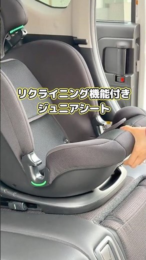 リクライニングできるジュニアシート｜12歳まで使えるロングユースモデル