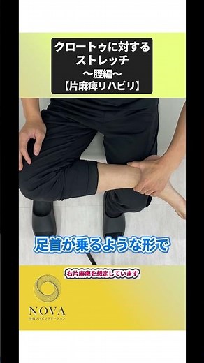 【片麻痺リハビリ】 クロートゥ・内反尖足に対するストレッチ！後脛骨筋・長母趾屈筋編！ダイジェスト！#脳梗塞 #リハビリ #ストレッチ #内反尖足