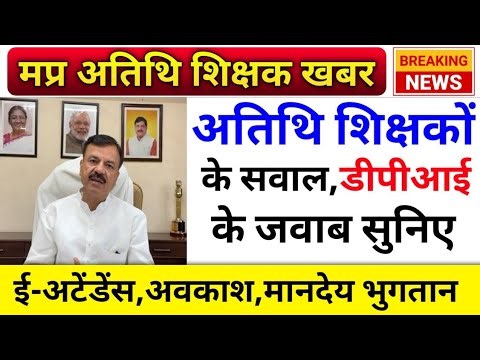 अतिथि शिक्षक के सवाल, डीपीआई से आया जवाब | Atithi Shikshak latest news | Guest teacher Update | DPI