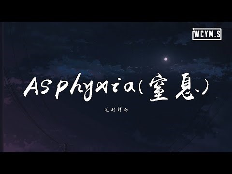 逆时针向 - Asphyxia(窒息)【動態歌詞/Lyrics Video】