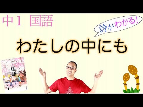 わたしの中にも【中１国語】新川和江の詩←教科書の解説〈東京書籍〉