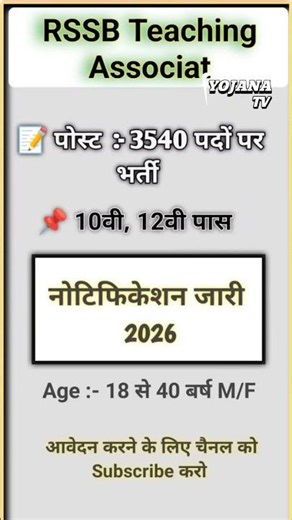 RSSB Teaching एसोसिएट 2026 | 3540 पद | संविदा भर्ती नोटिफिकेशन जारी 🔥Rajasthan bharti