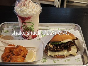 shake shack 新品究竟如何