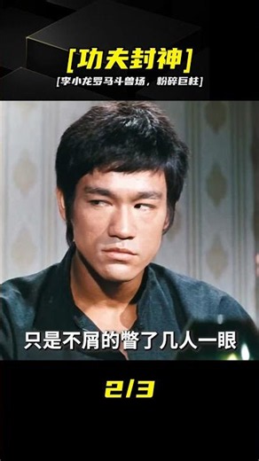 [李小龍街頭求戰，粉碎巨柱終結比賽，這才是中國功夫！] #[李小龙 #猛龙过江 #罗马斗兽场 #中国功夫 #武侠动作 #影史经典]