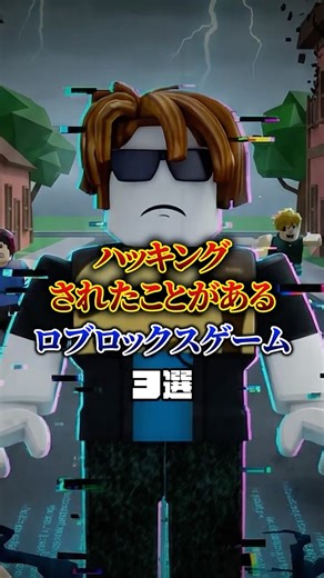 ハッキングされたことがあるロブロックスのゲーム３選【Tubers93】【c00lkid】【crosswoods】【MeepCity】 #ロブロックス #roblox #都市伝説#shorts