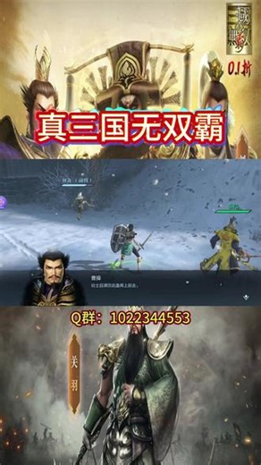 《真三国无双霸》，力求让玩家体验到原汁原味的真三国无双。#真三国无双霸 #三国无双 #真三国无双 #真三国无双手游 #真三国无双起源