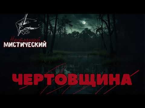 ПОЛНАЯ АУДИОКНИГА ЧЕРТОВЩИНА МИСТИКА УЖАСЫ