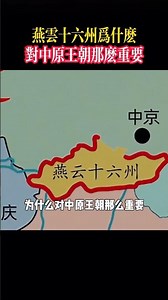 燕雲十六州，為什麼對中原王朝那麼重要！ #歷史人物 #歷史 #中國歷史 #歷史故事