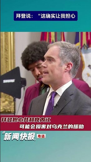 （粤）拜登担心共和党内讧可能会损害对乌克兰的援助
