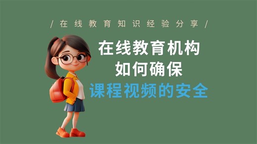 在线教育机构如何确保课程视频的安全