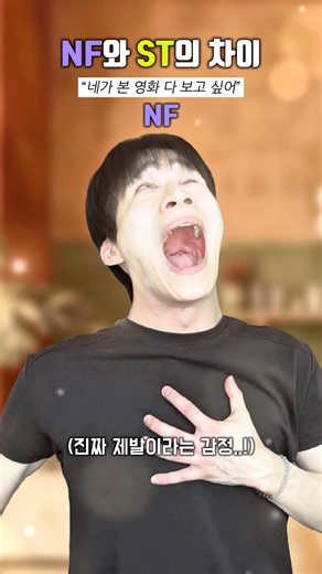 NF와 ST의 차이