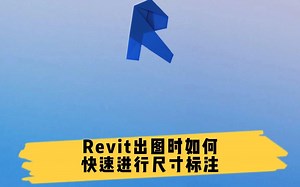 Revit出图时如何快速进行尺寸标注