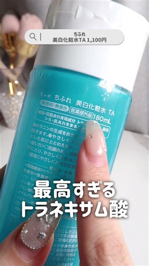 顔や肘・膝の黒ずみにも使えるプチプラ美白化粧水⁉️ #美容 #コスメレビュー #コスメレポ #プチプラコスメ #スキンケア #美白ケア #美白 #ドラコス #shorts