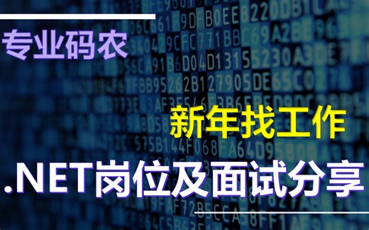 新年找工作-.Net岗位及面试分享 中篇