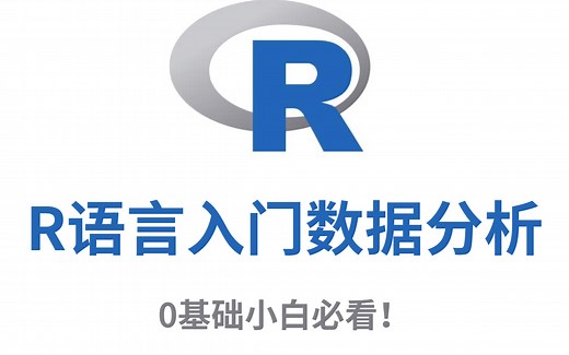 【数据统计】R语言入门与数据分析实战（附课件），你确定不看看？