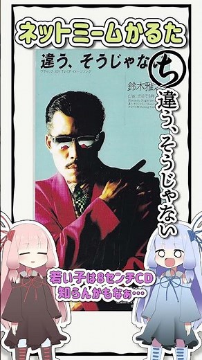 【旧作】ネットミームかるた #17 違う、そうじゃない